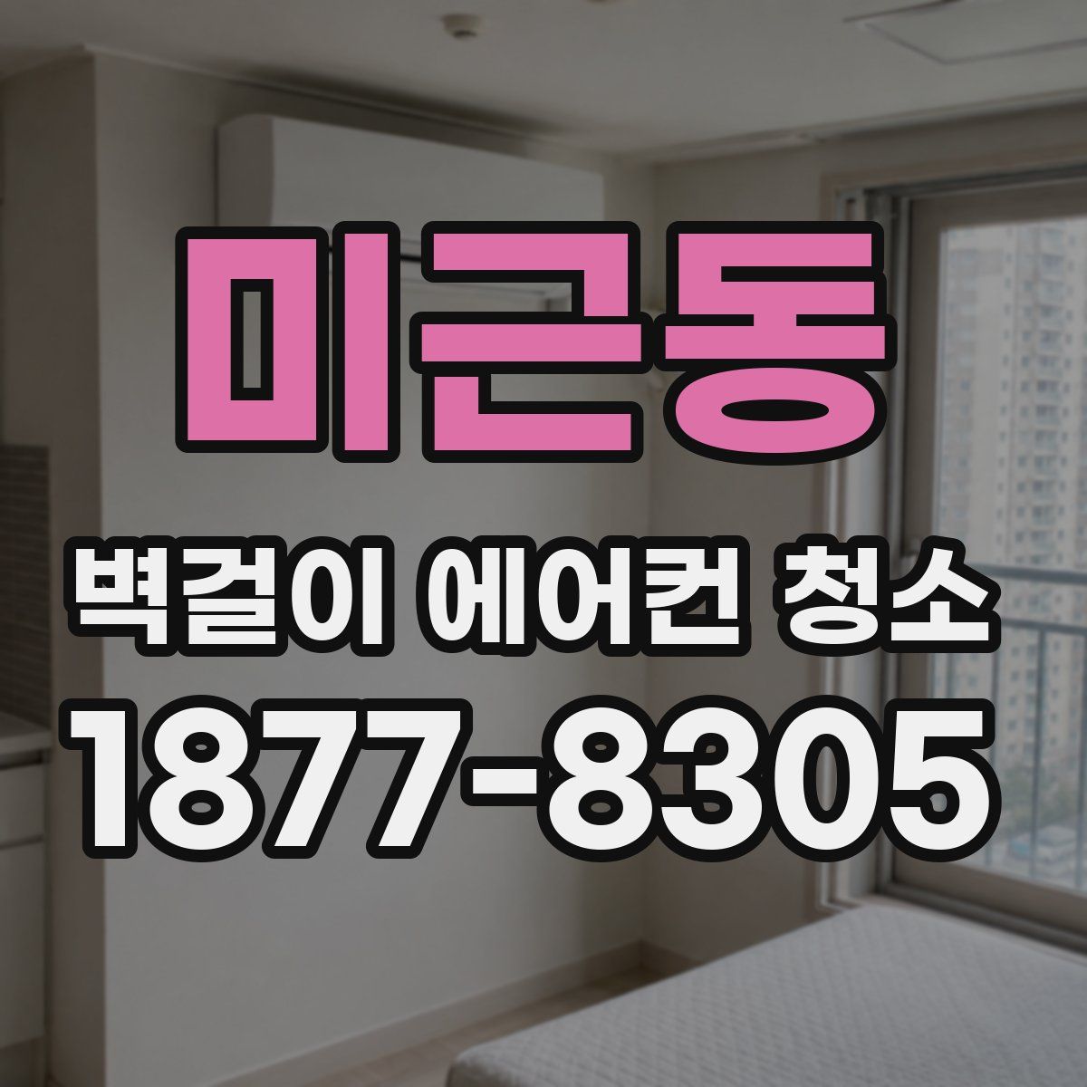 미근동 벽걸이 에어컨 청소
