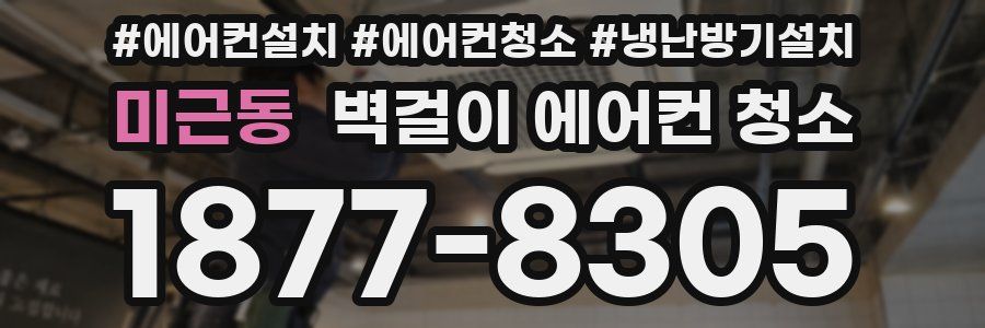 미근동 벽걸이 에어컨 청소