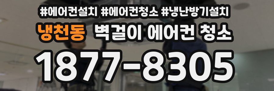 냉천동 벽걸이 에어컨 청소