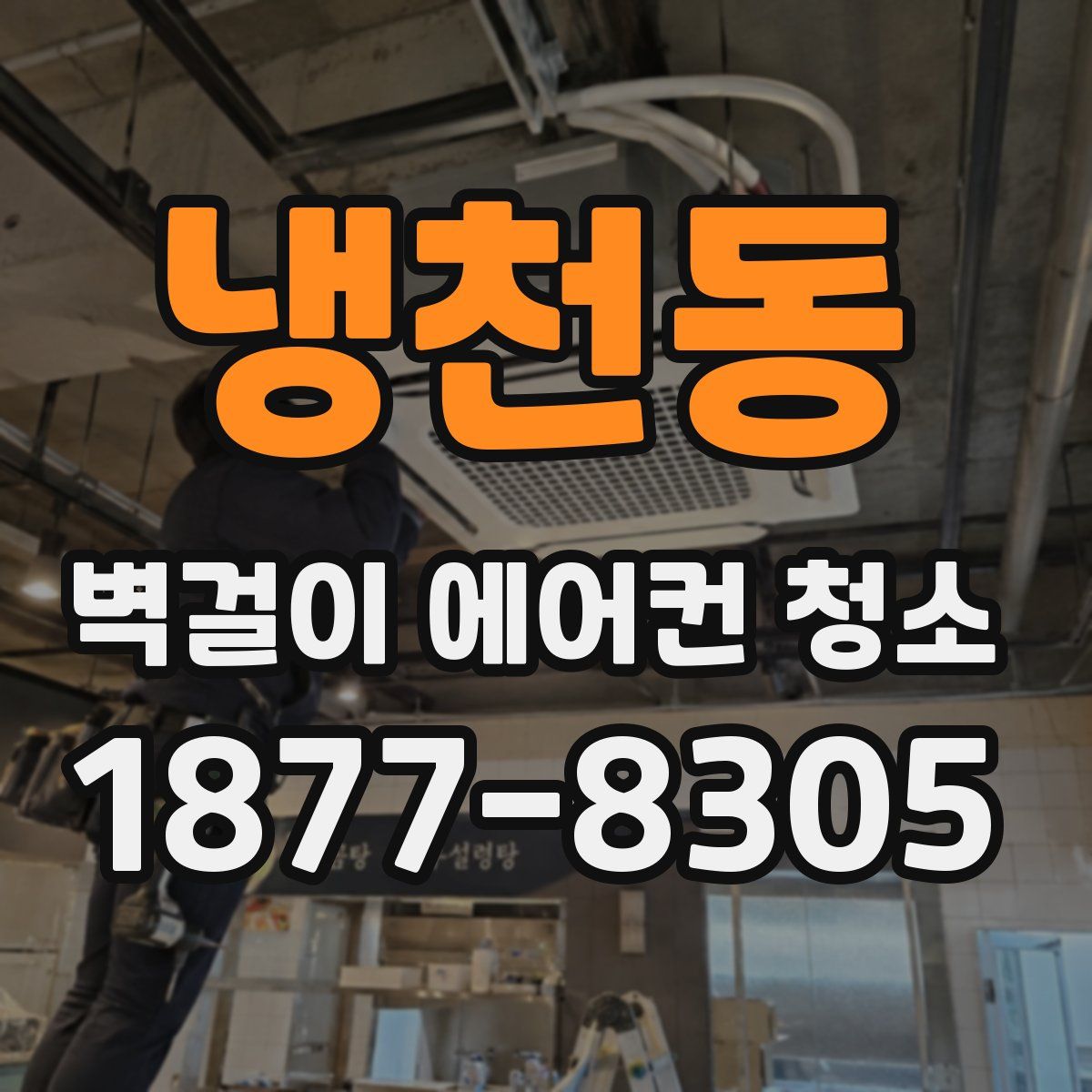 냉천동 벽걸이 에어컨 청소