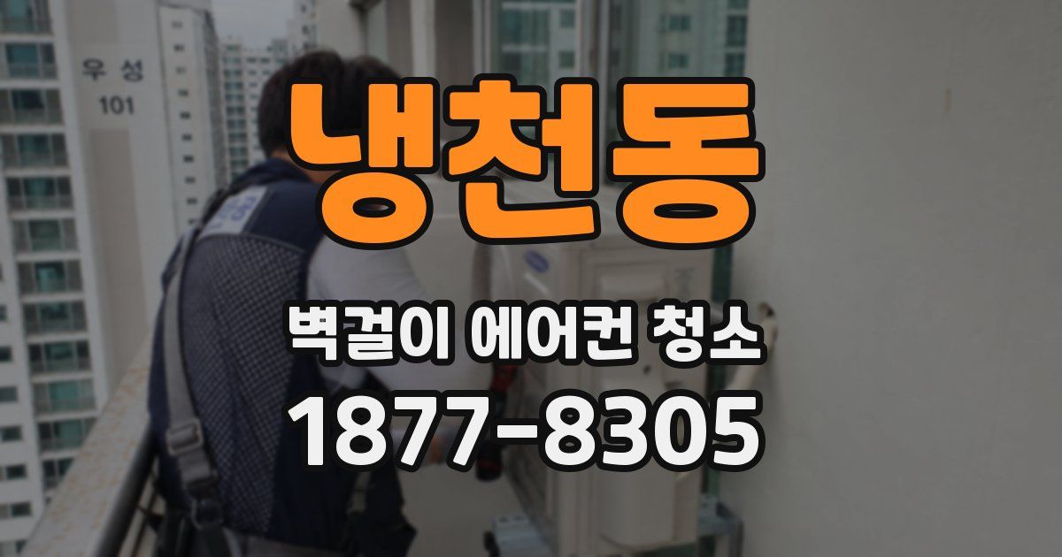 냉천동 벽걸이 에어컨 청소
