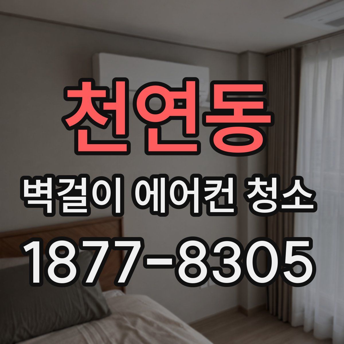 천연동 벽걸이 에어컨 청소