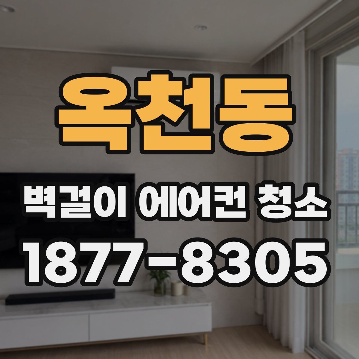 옥천동 벽걸이 에어컨 청소