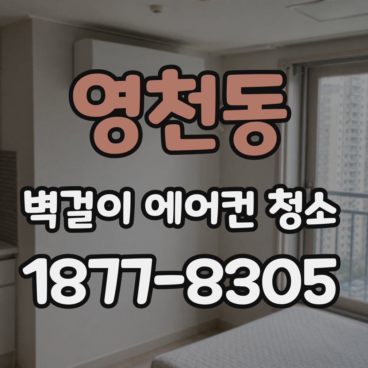 영천동 벽걸이 에어컨 청소