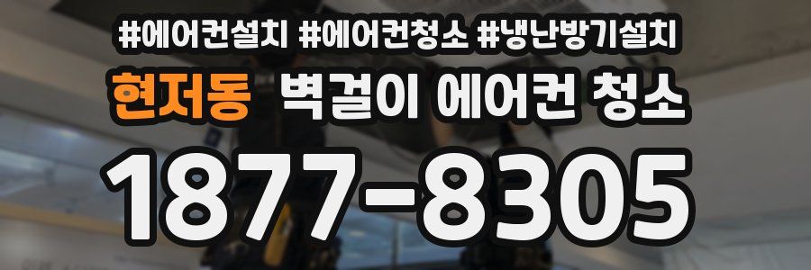 현저동 벽걸이 에어컨 청소