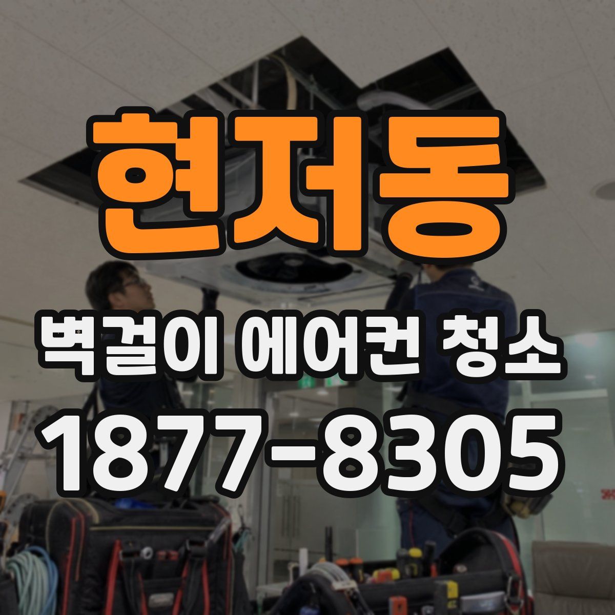 현저동 벽걸이 에어컨 청소