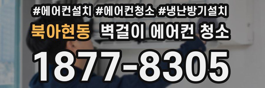 북아현동 벽걸이 에어컨 청소