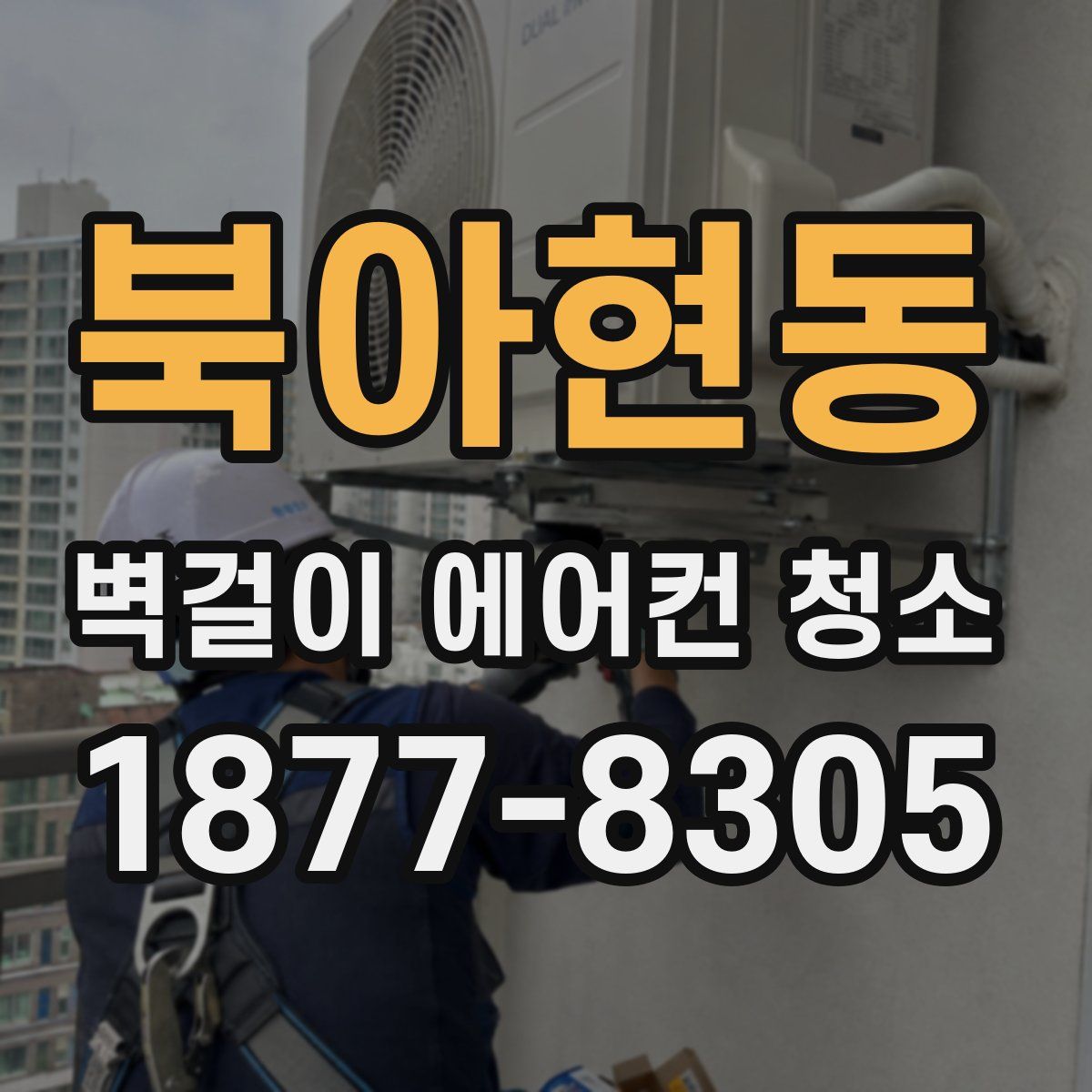 북아현동 벽걸이 에어컨 청소