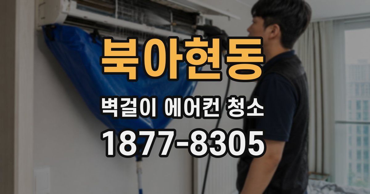 북아현동 벽걸이 에어컨 청소