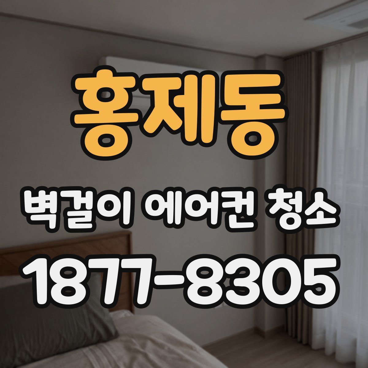 홍제동 벽걸이 에어컨 청소