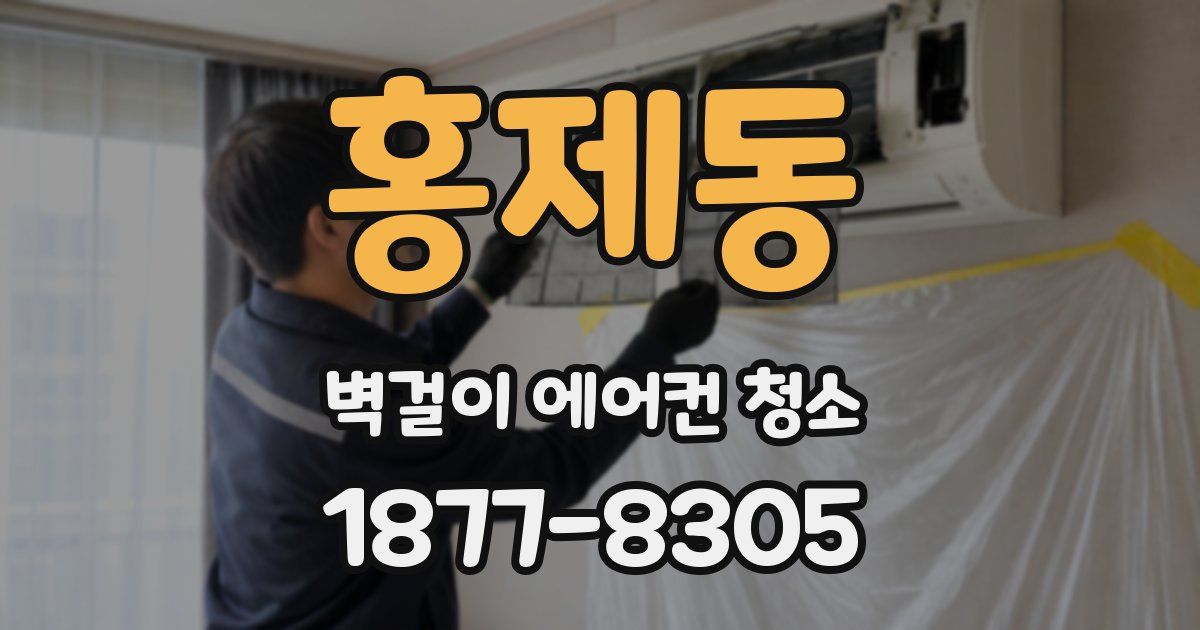 홍제동 벽걸이 에어컨 청소