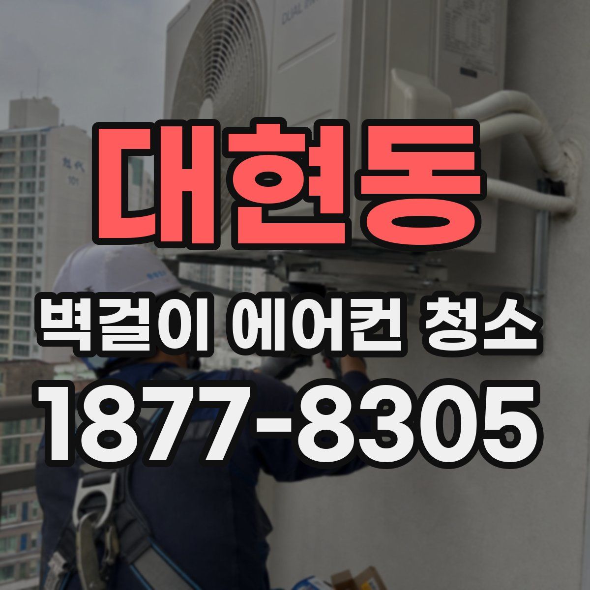 대현동 벽걸이 에어컨 청소