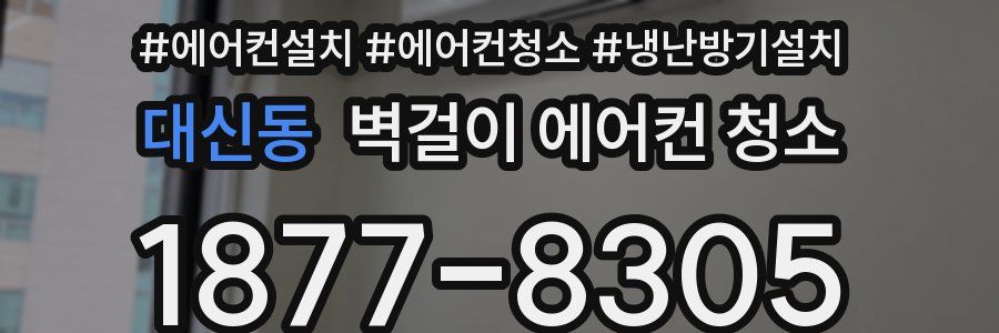 대신동 벽걸이 에어컨 청소
