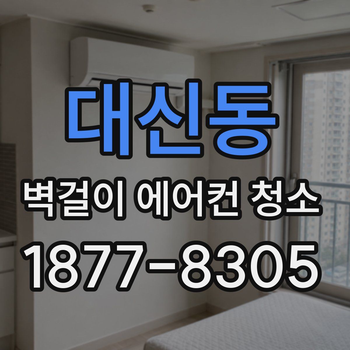 대신동 벽걸이 에어컨 청소