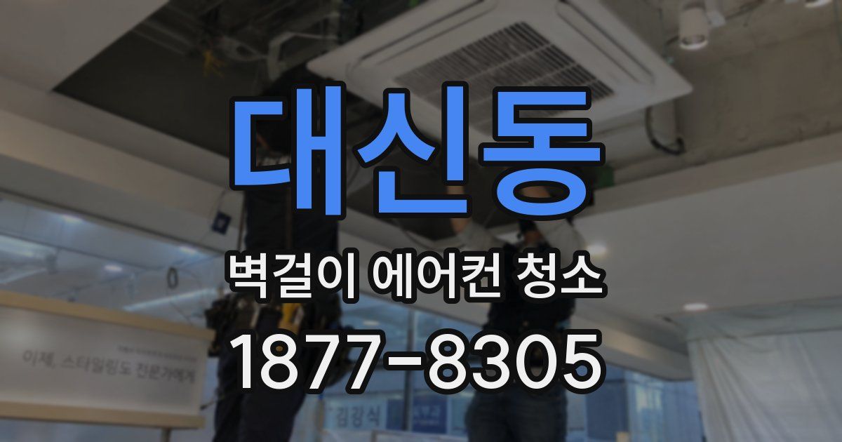 대신동 벽걸이 에어컨 청소