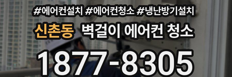 신촌동 벽걸이 에어컨 청소