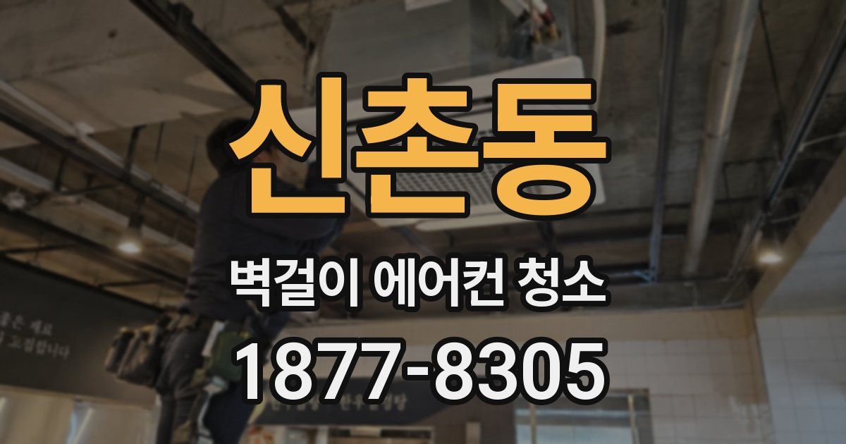 신촌동 벽걸이 에어컨 청소