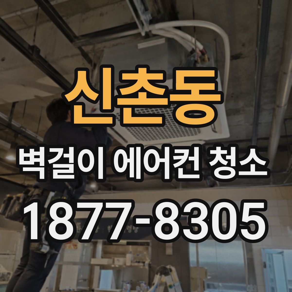 신촌동 벽걸이 에어컨 청소