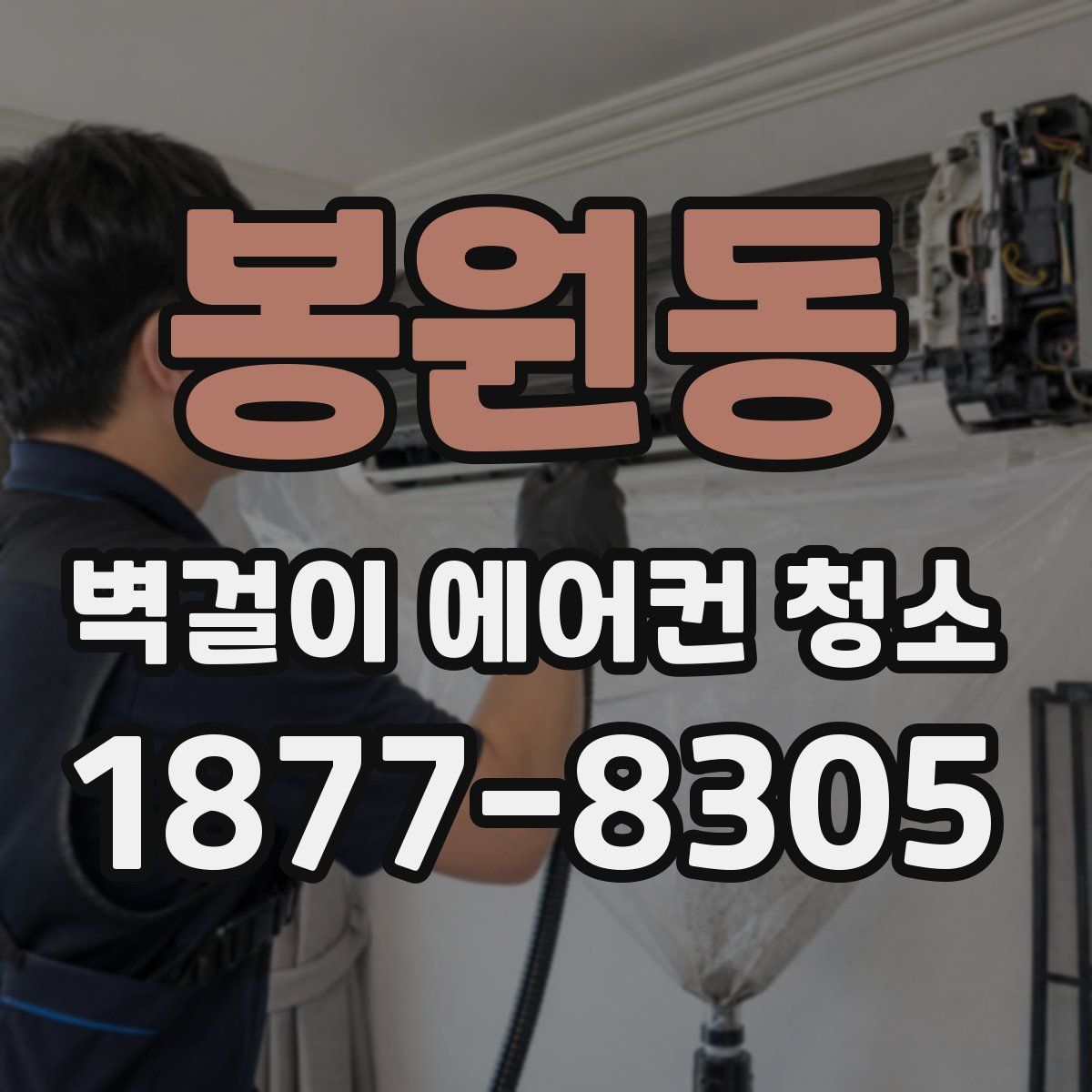 봉원동 벽걸이 에어컨 청소