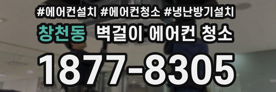 창천동 벽걸이 에어컨 청소