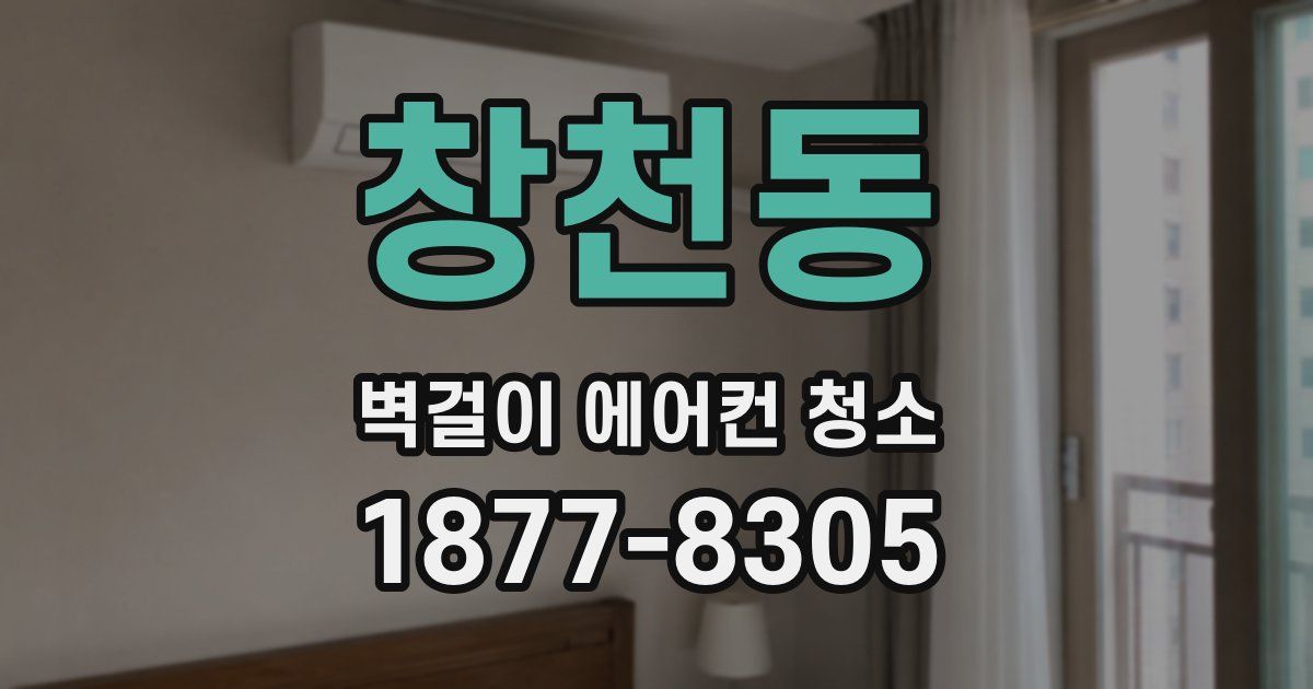 창천동 벽걸이 에어컨 청소