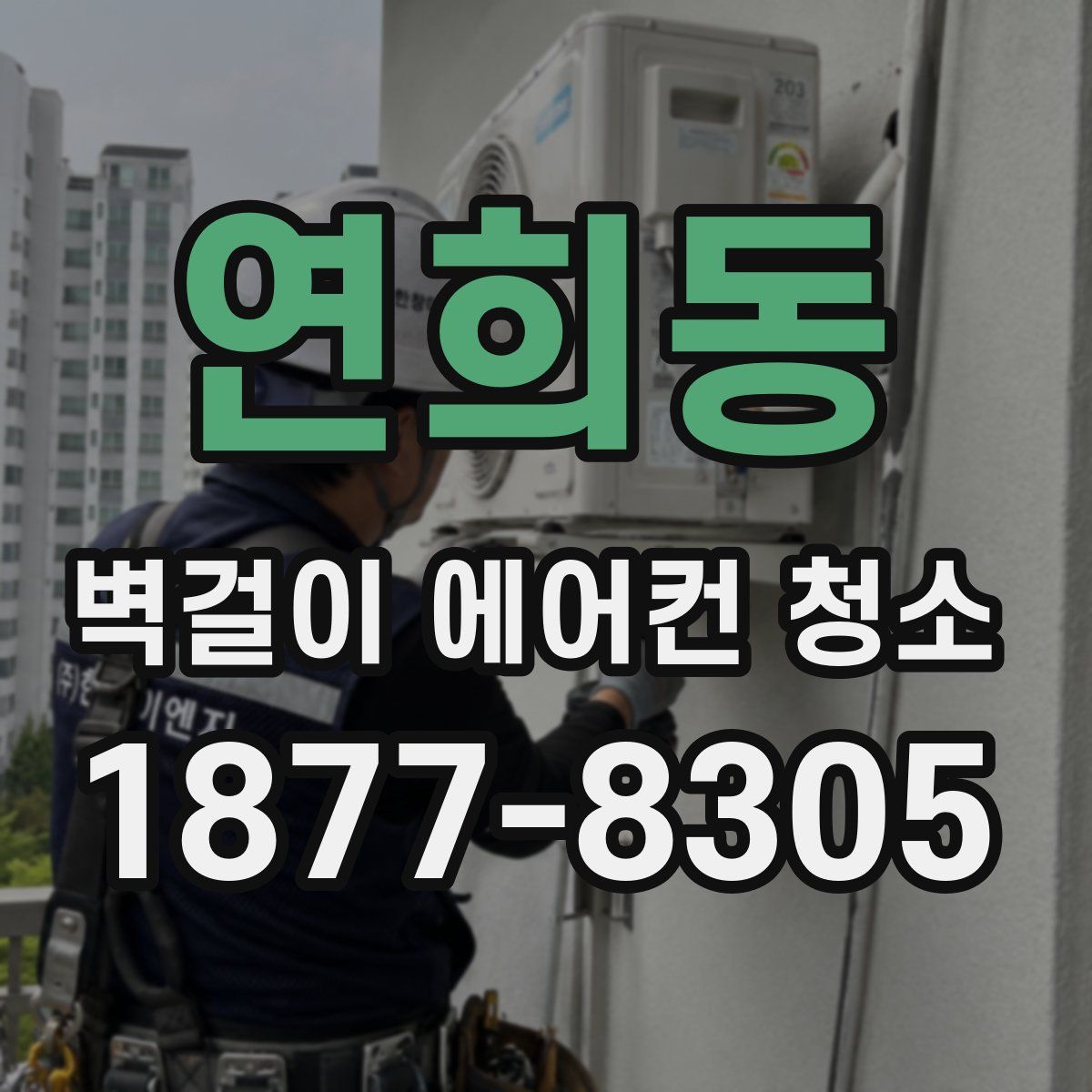 연희동 벽걸이 에어컨 청소