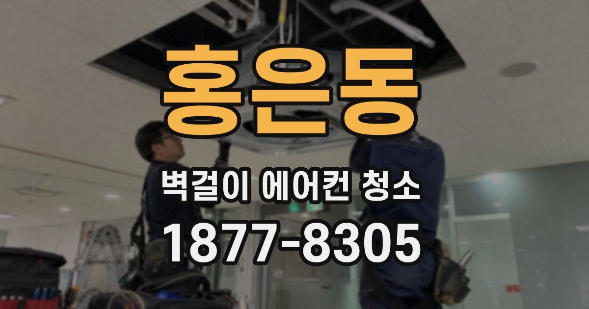 홍은동 벽걸이 에어컨 청소