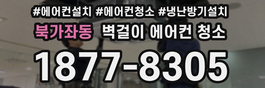 북가좌동 벽걸이 에어컨 청소