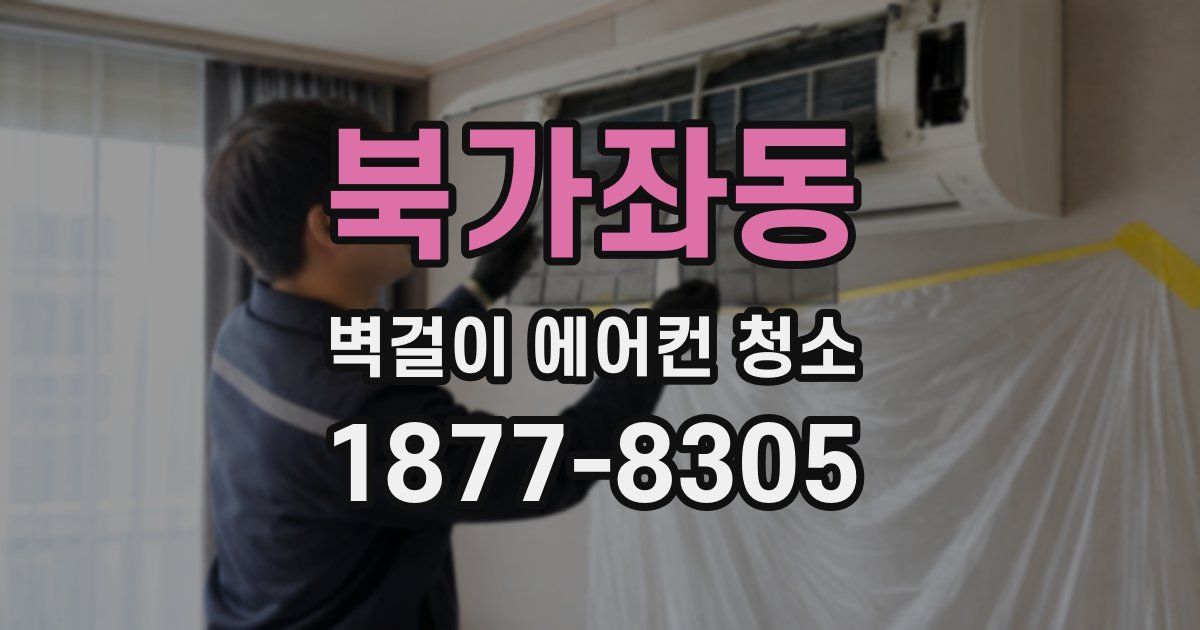 북가좌동 벽걸이 에어컨 청소