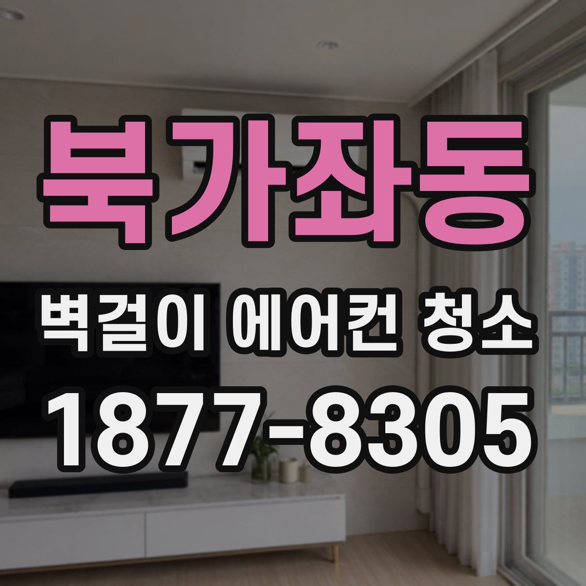 북가좌동 벽걸이 에어컨 청소