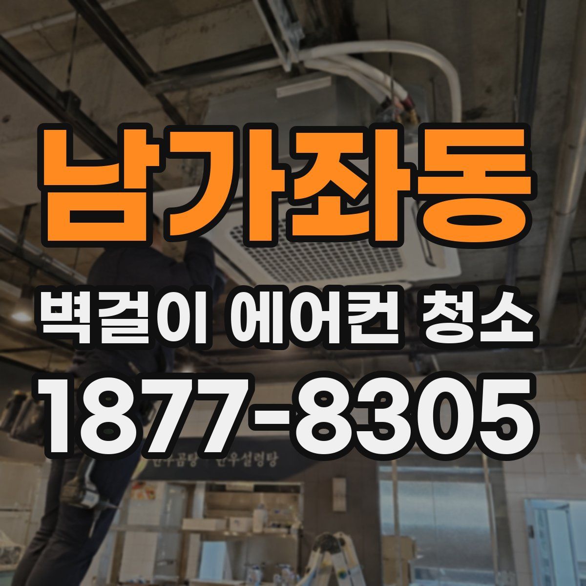 남가좌동 벽걸이 에어컨 청소