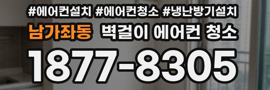 남가좌동 벽걸이 에어컨 청소
