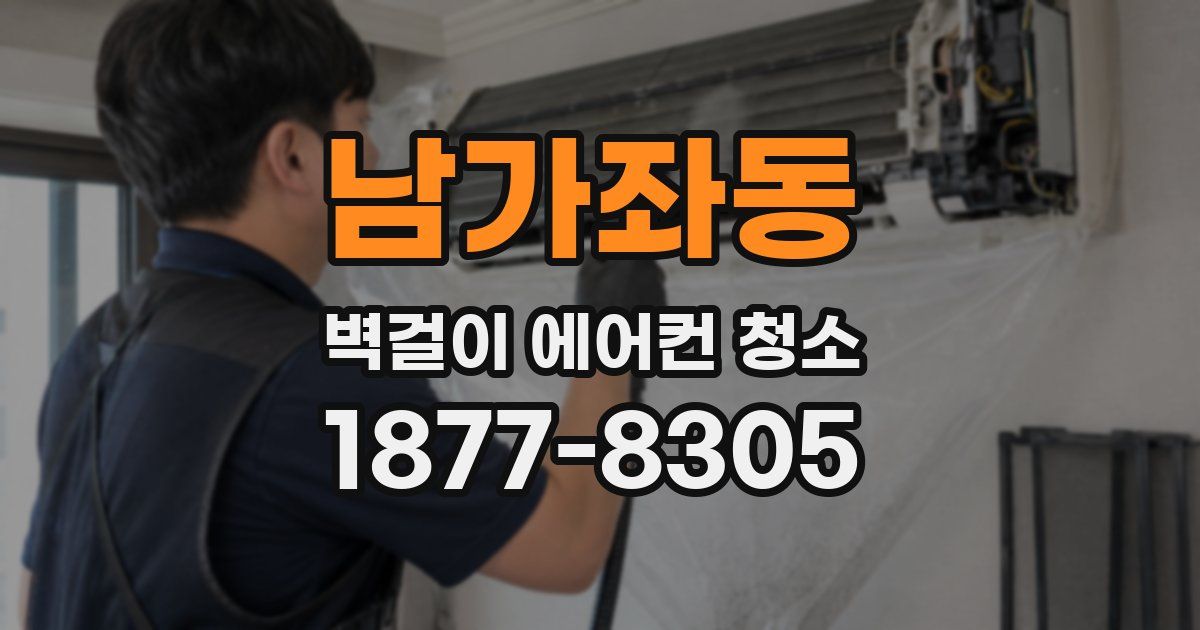 남가좌동 벽걸이 에어컨 청소