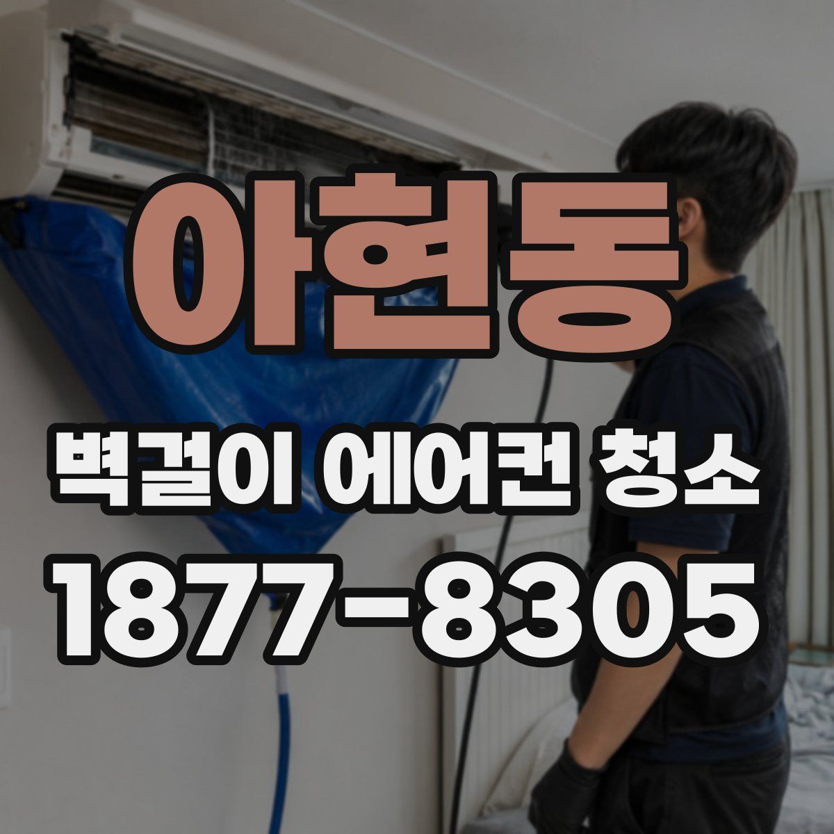 아현동 벽걸이 에어컨 청소