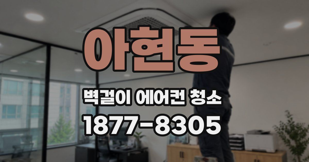 아현동 벽걸이 에어컨 청소