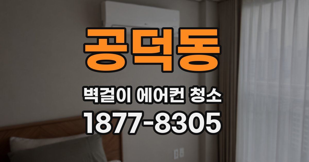 공덕동 벽걸이 에어컨 청소