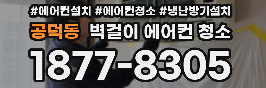 공덕동 벽걸이 에어컨 청소