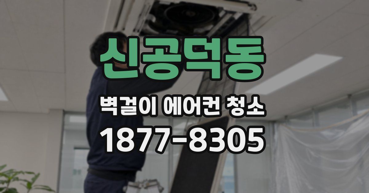신공덕동 벽걸이 에어컨 청소