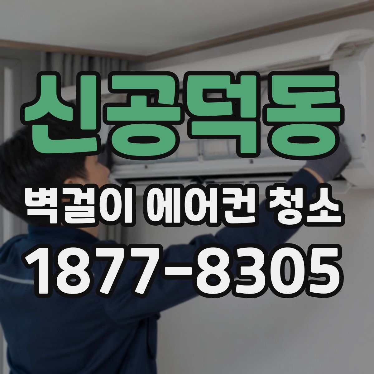신공덕동 벽걸이 에어컨 청소