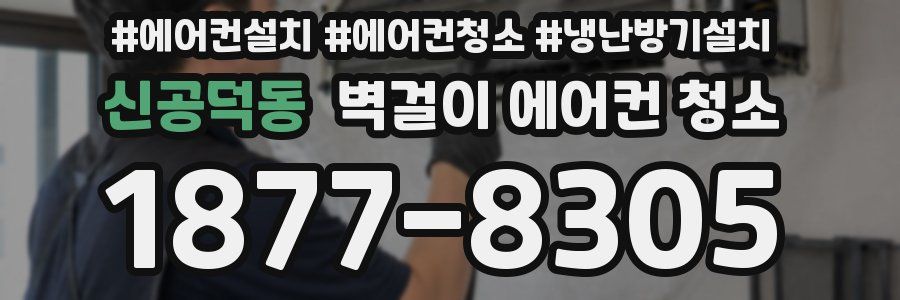 신공덕동 벽걸이 에어컨 청소