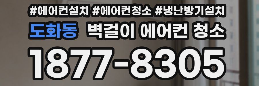 도화동 벽걸이 에어컨 청소
