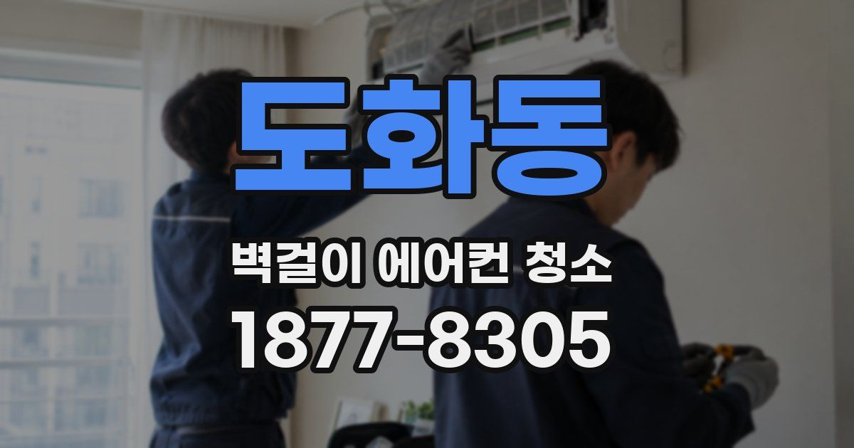 도화동 벽걸이 에어컨 청소