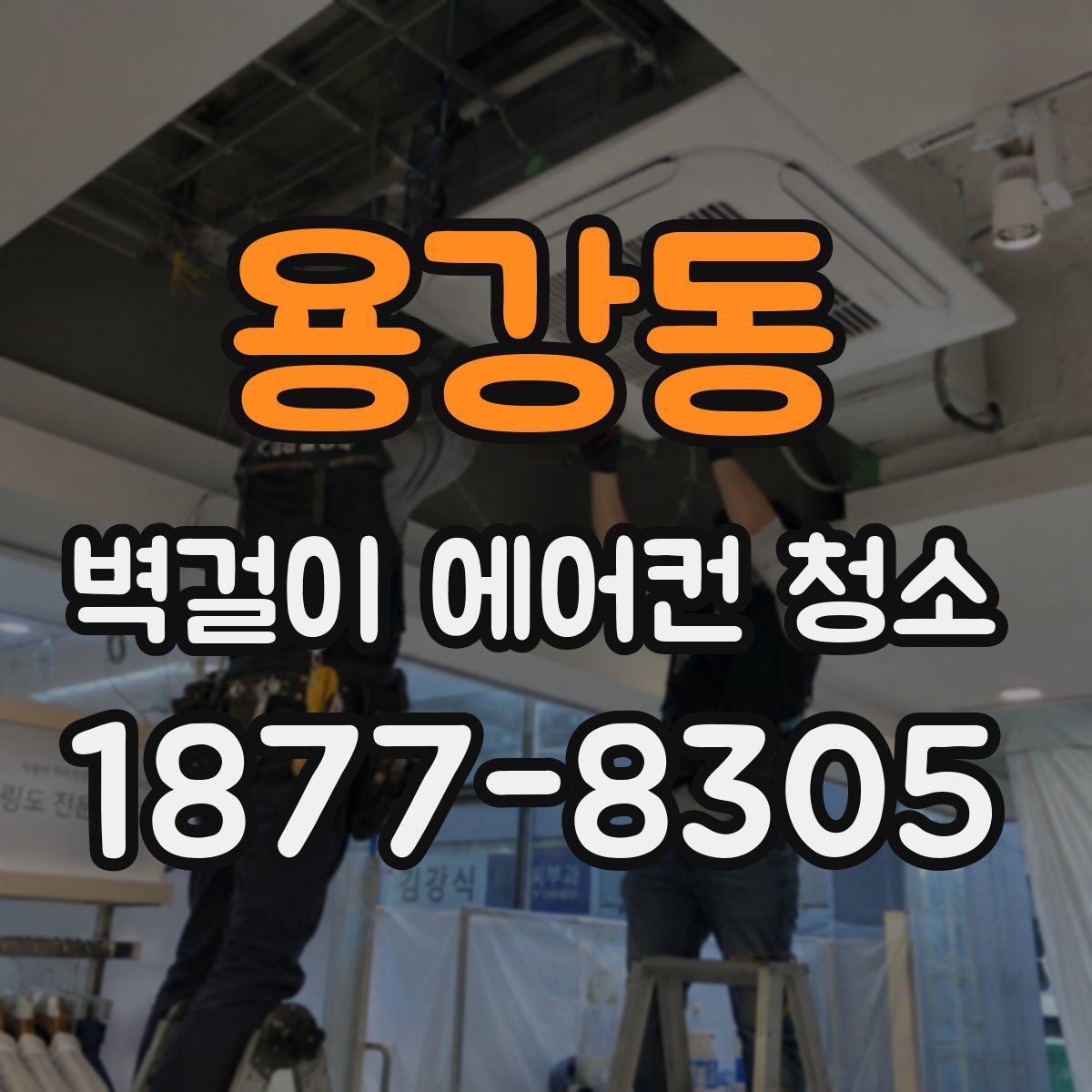 용강동 벽걸이 에어컨 청소