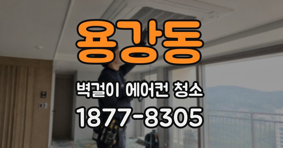 용강동 벽걸이 에어컨 청소