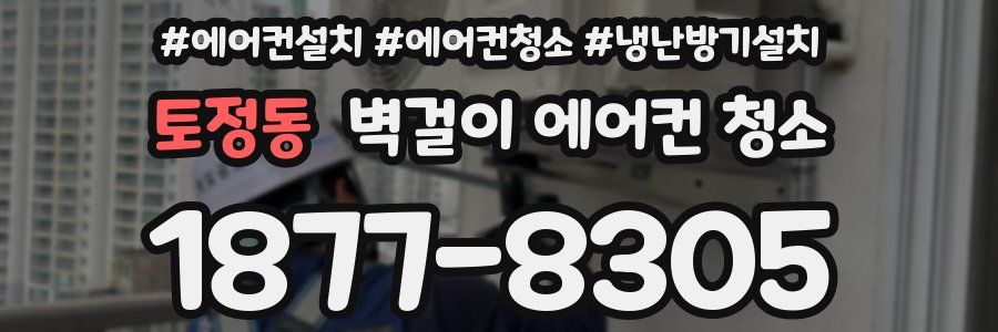 토정동 벽걸이 에어컨 청소