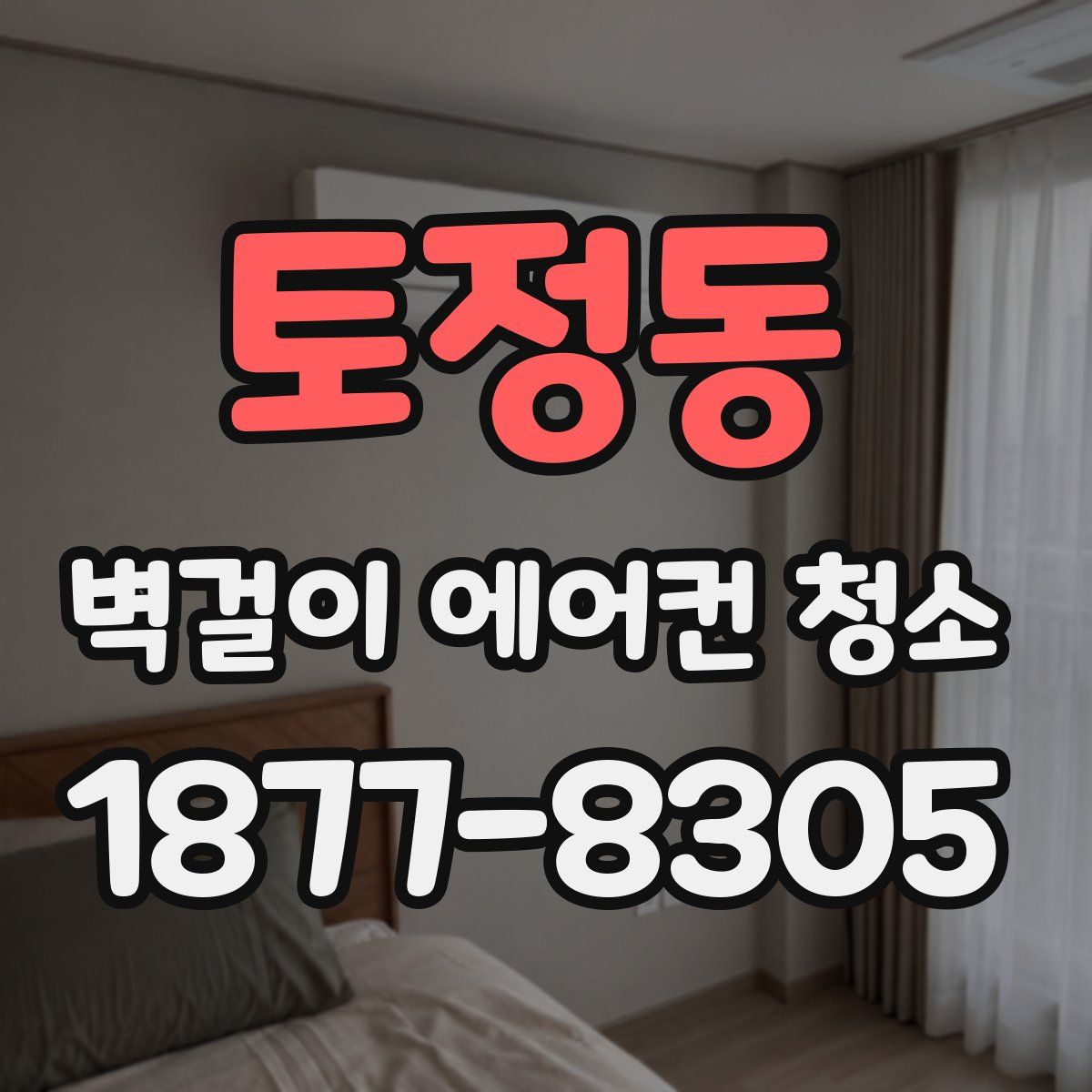 토정동 벽걸이 에어컨 청소