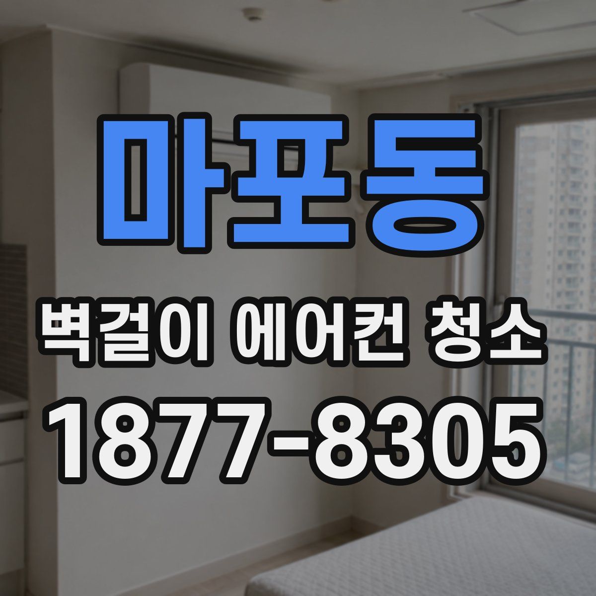 마포동 벽걸이 에어컨 청소