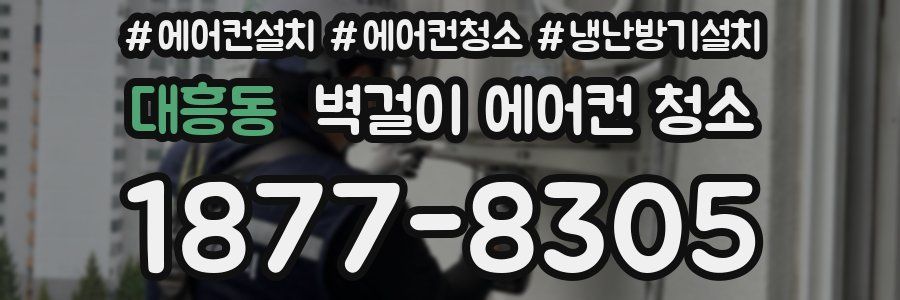 대흥동 벽걸이 에어컨 청소
