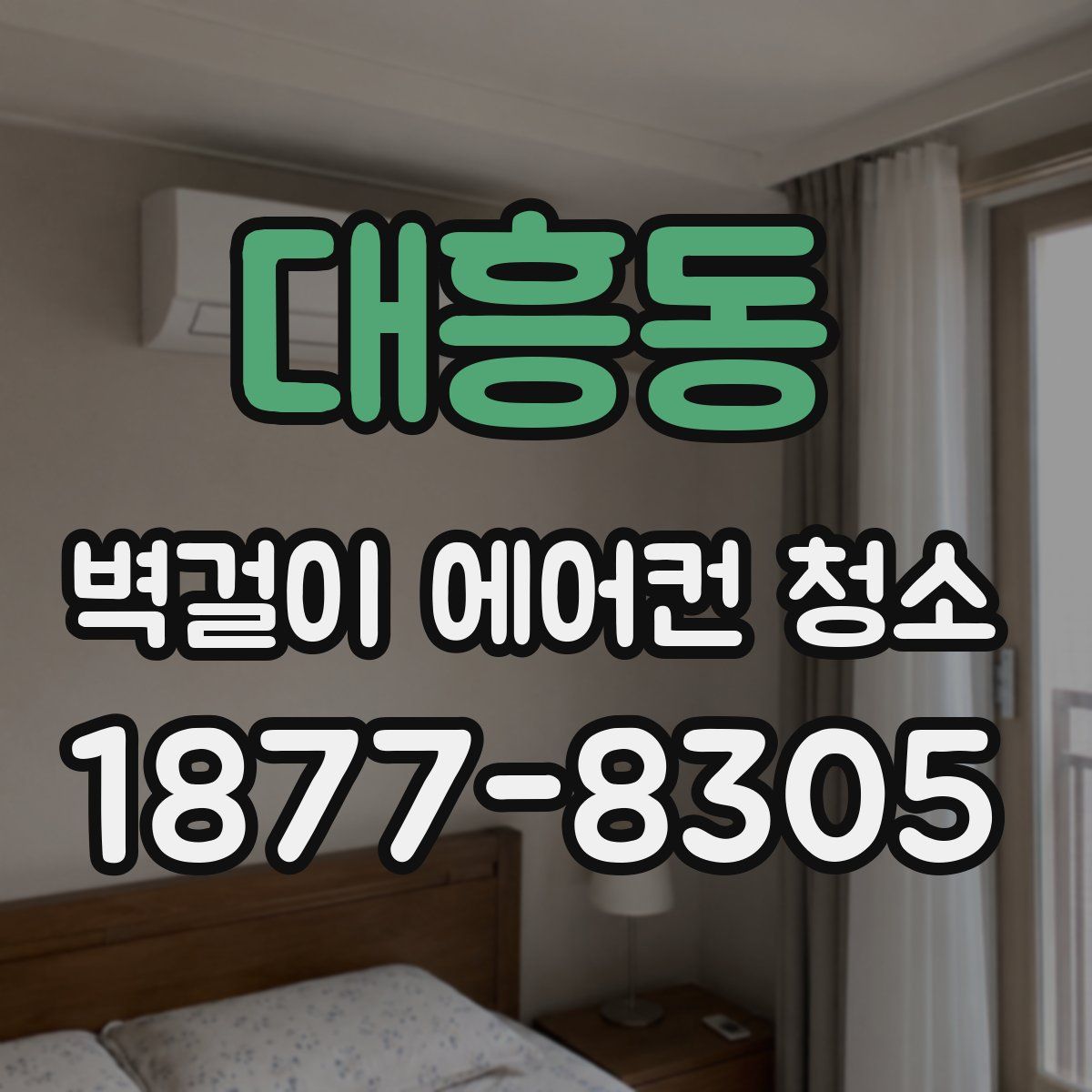 대흥동 벽걸이 에어컨 청소