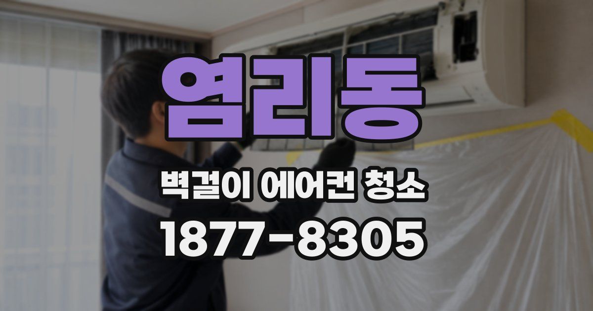 염리동 벽걸이 에어컨 청소